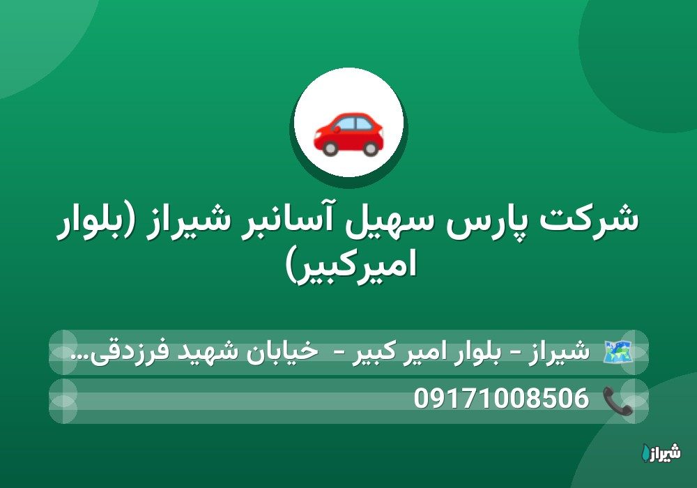 شرکت پارس سهیل آسانبر شیراز (بلوار امیرکبیر)