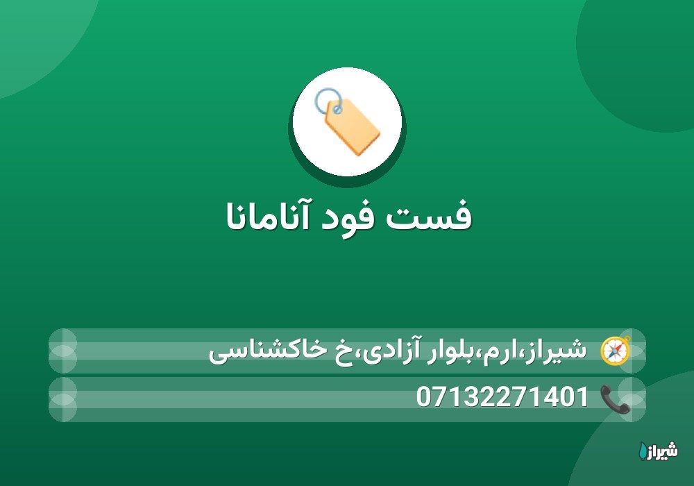 فست فود آنامانا