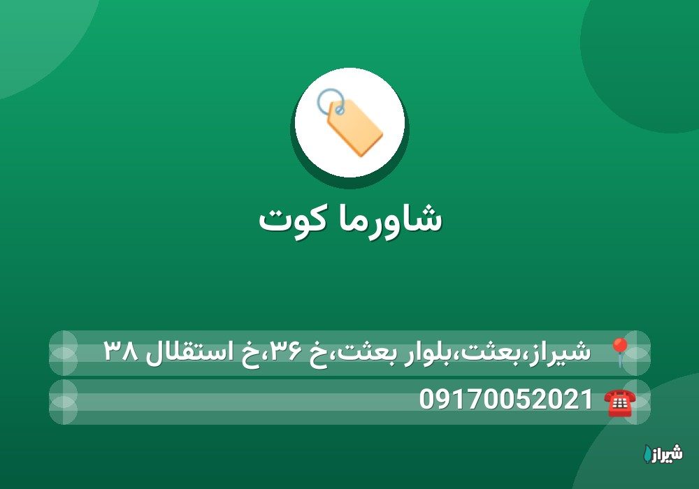 شاورما کوت