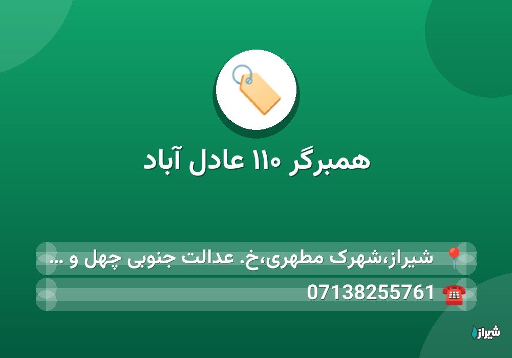 همبرگر ۱۱۰ عادل آباد