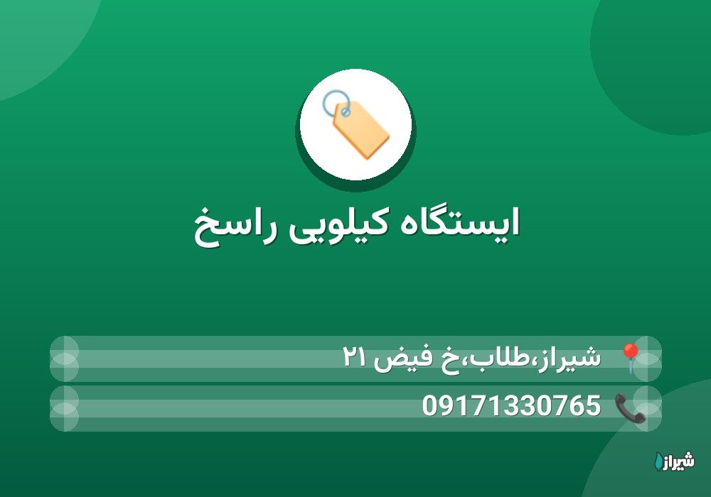 ایستگاه کیلویی راسخ