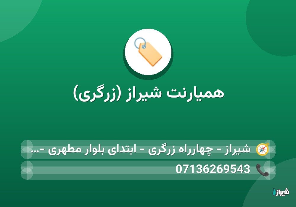 همیارنت شیراز (زرگری)