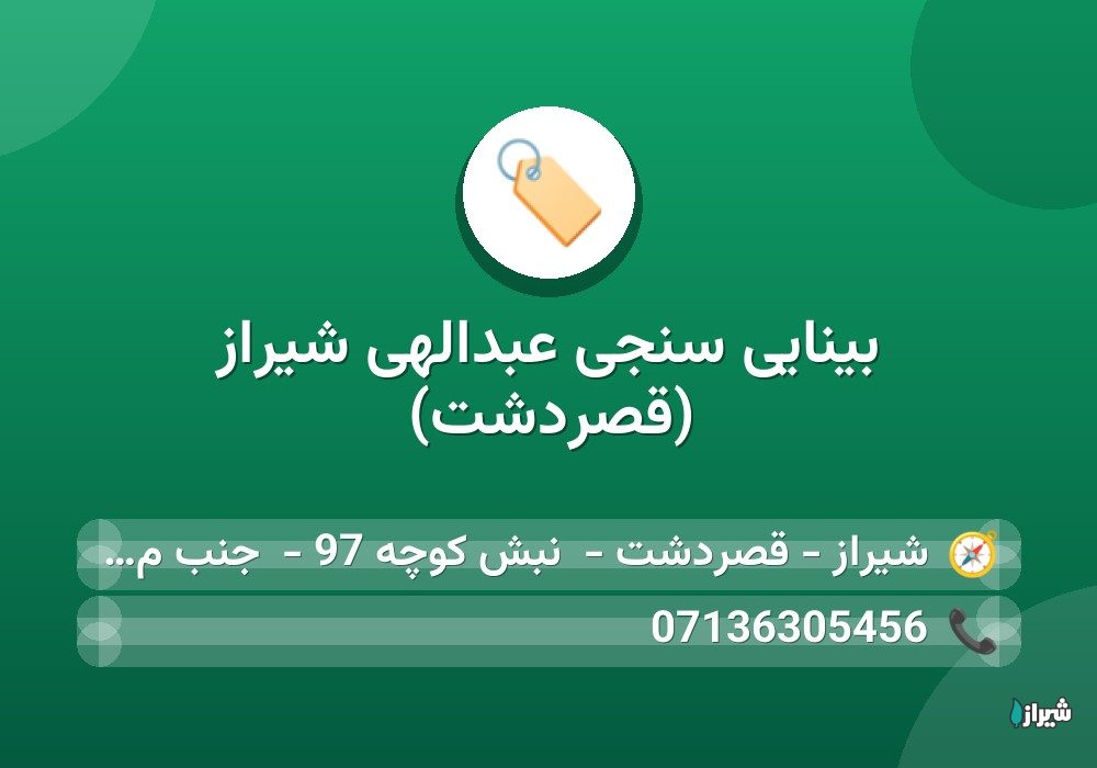 بینایی سنجی عبدالهی شیراز (قصردشت)