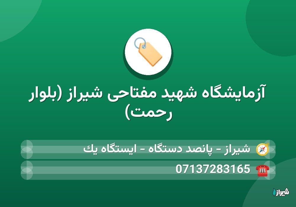 آزمایشگاه شهید مفتاحی شیراز (بلوار رحمت)