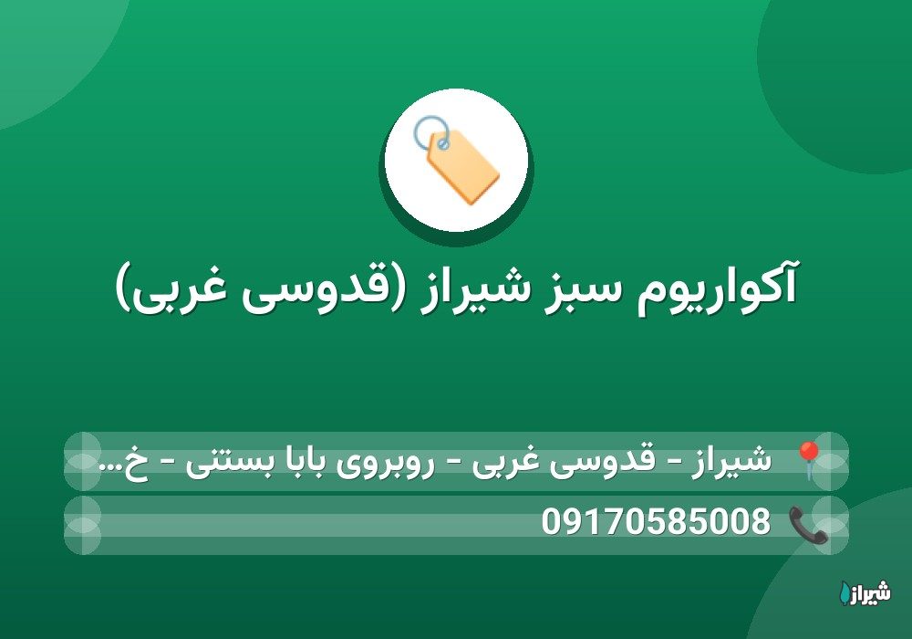 آکواریوم سبز شیراز (قدوسی غربی)