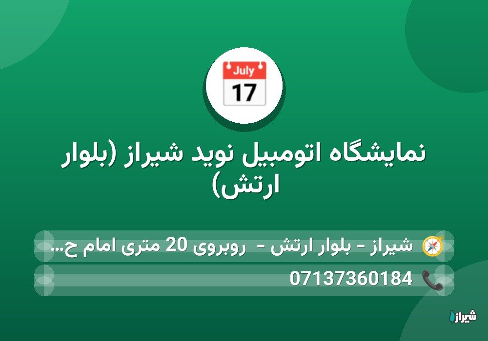 نمایشگاه اتومبیل نوید شیراز (بلوار ارتش)