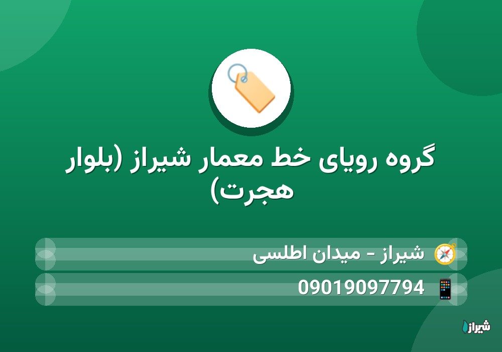 گروه رویای خط معمار شیراز (بلوار هجرت)