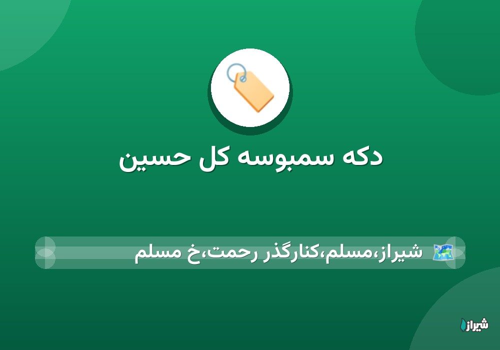 دکه سمبوسه کل حسین