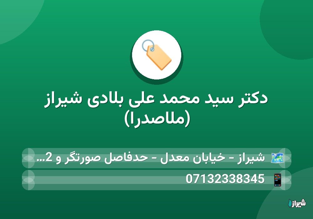 دکتر سید محمد علی بلادی شیراز (ملاصدرا)