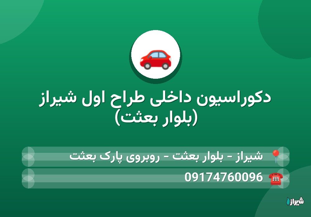 دکوراسیون داخلی طراح اول شیراز (بلوار بعثت)