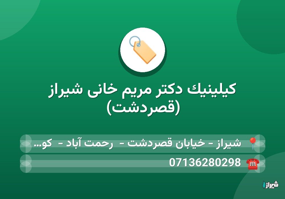 کیلینیک دکتر مریم خانی شیراز (قصردشت)