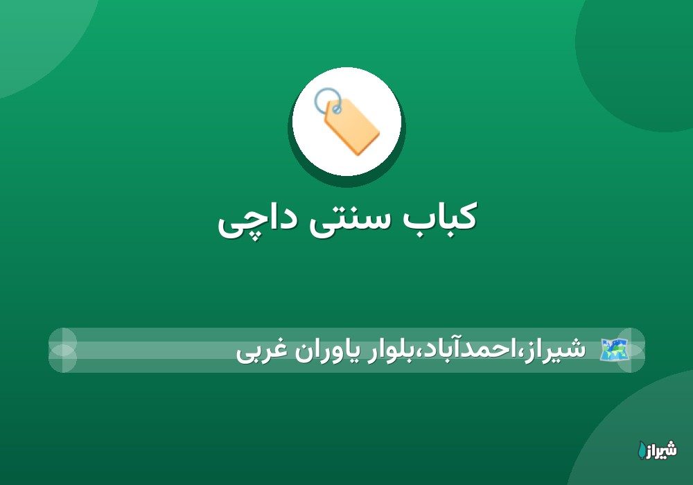 کباب سنتی داچی