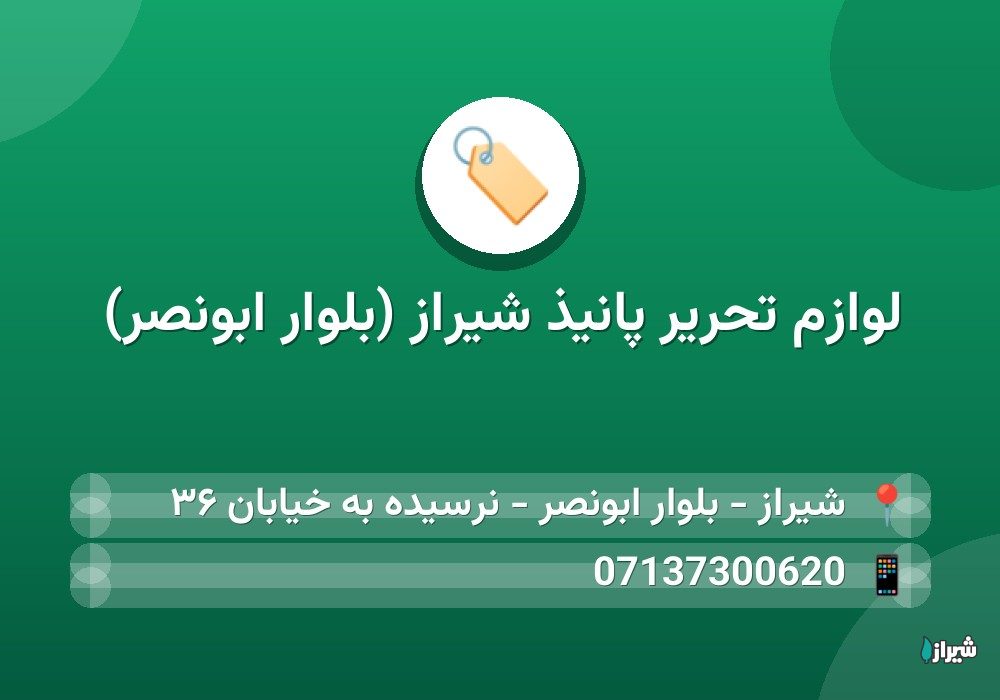 لوازم تحریر پانیذ شیراز (بلوار ابونصر)