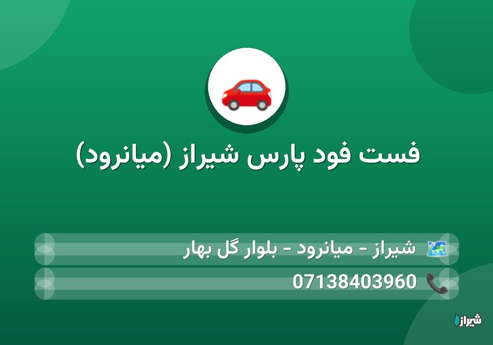 فست فود پارس شیراز (میانرود)