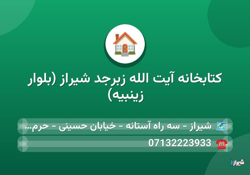 کتابخانه آیت الله زبرجد شیراز (بلوار زینبیه)