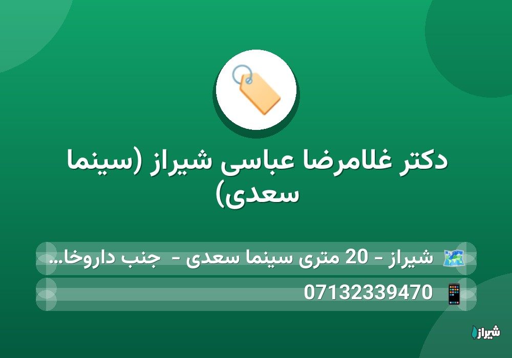 دکتر غلامرضا عباسی شیراز (سینما سعدی)