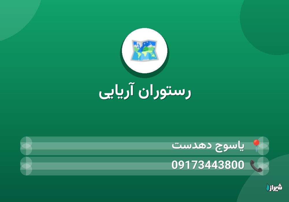 رستوران آریایی