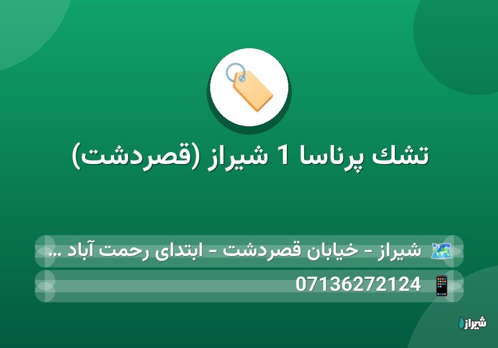 تشک پرناسا 1 شیراز (قصردشت)