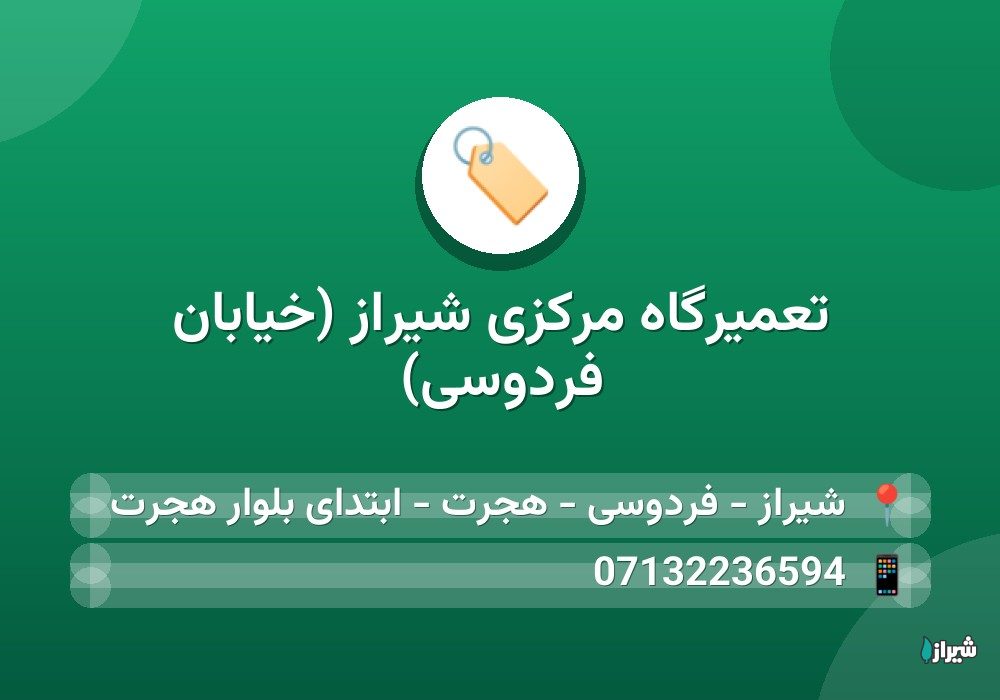 تعمیرگاه مرکزی شیراز (خیابان فردوسی)