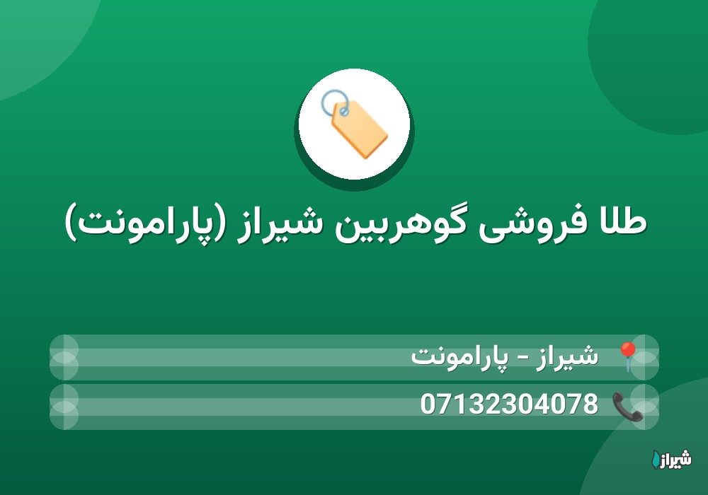 طلا فروشی گوهربین شیراز (پارامونت)