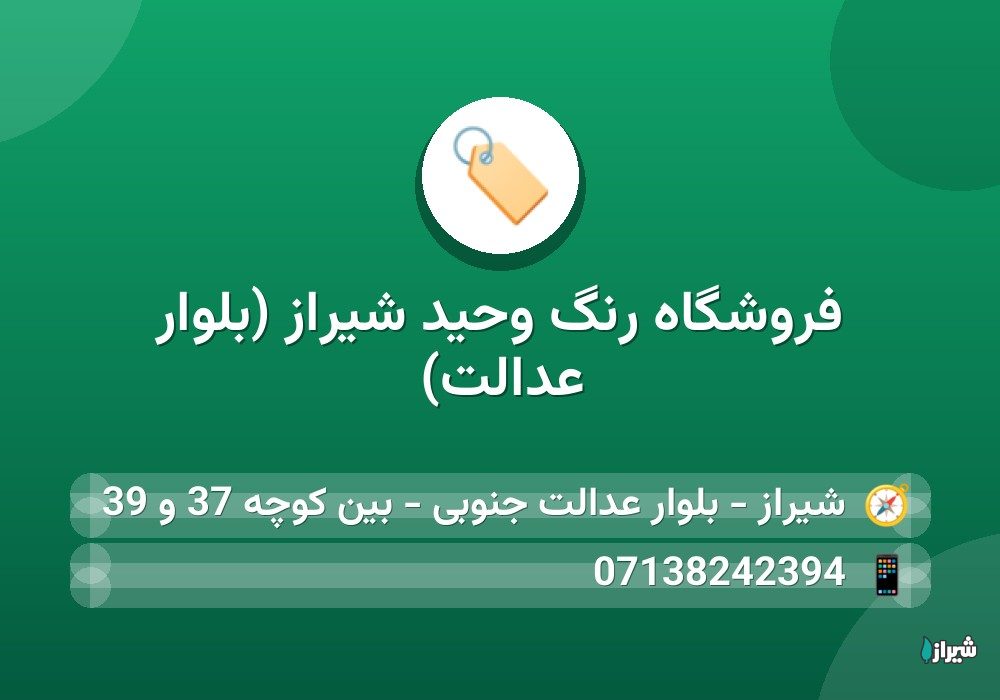 فروشگاه رنگ وحید شیراز (بلوار عدالت)