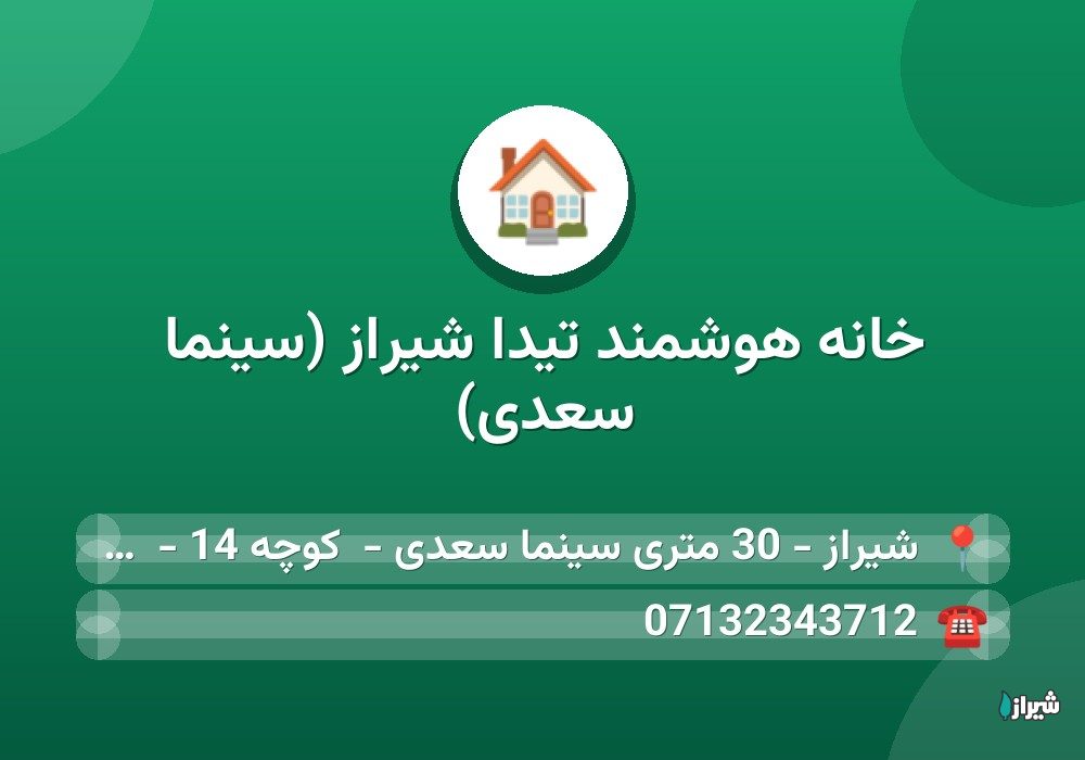 خانه هوشمند تیدا شیراز (سینما سعدی)