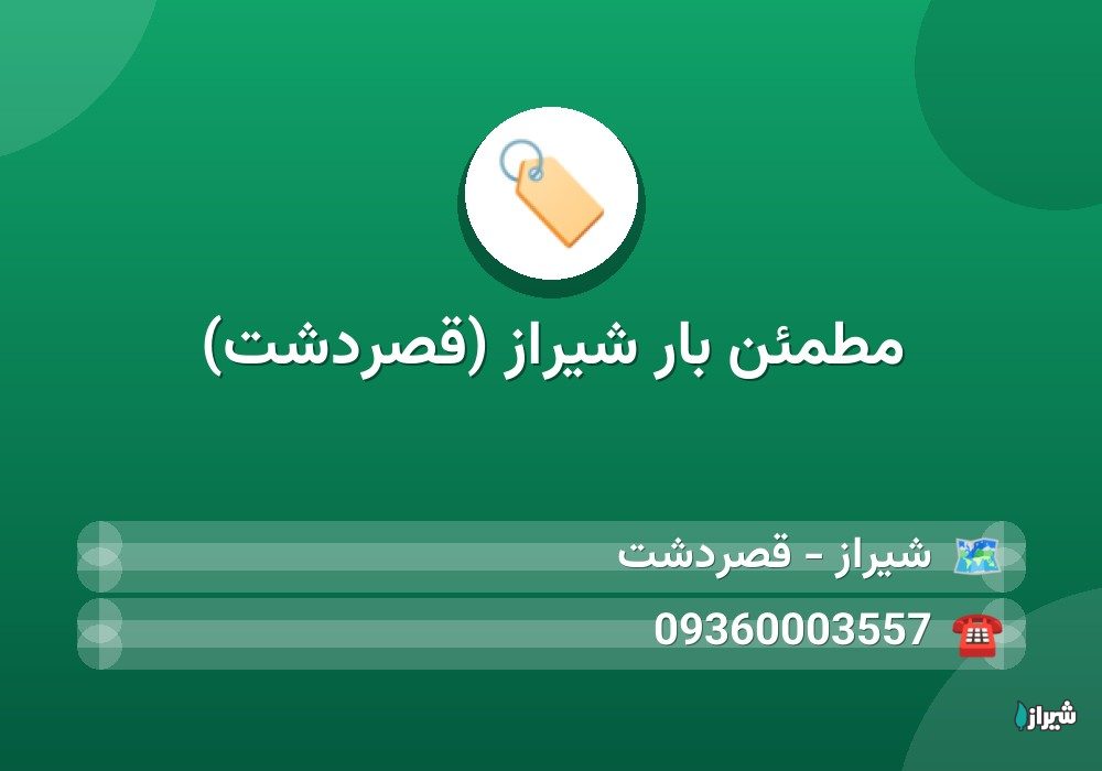 مطمئن بار شیراز (قصردشت)