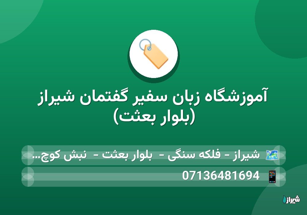 آموزشگاه زبان سفیر گفتمان شیراز (بلوار بعثت)