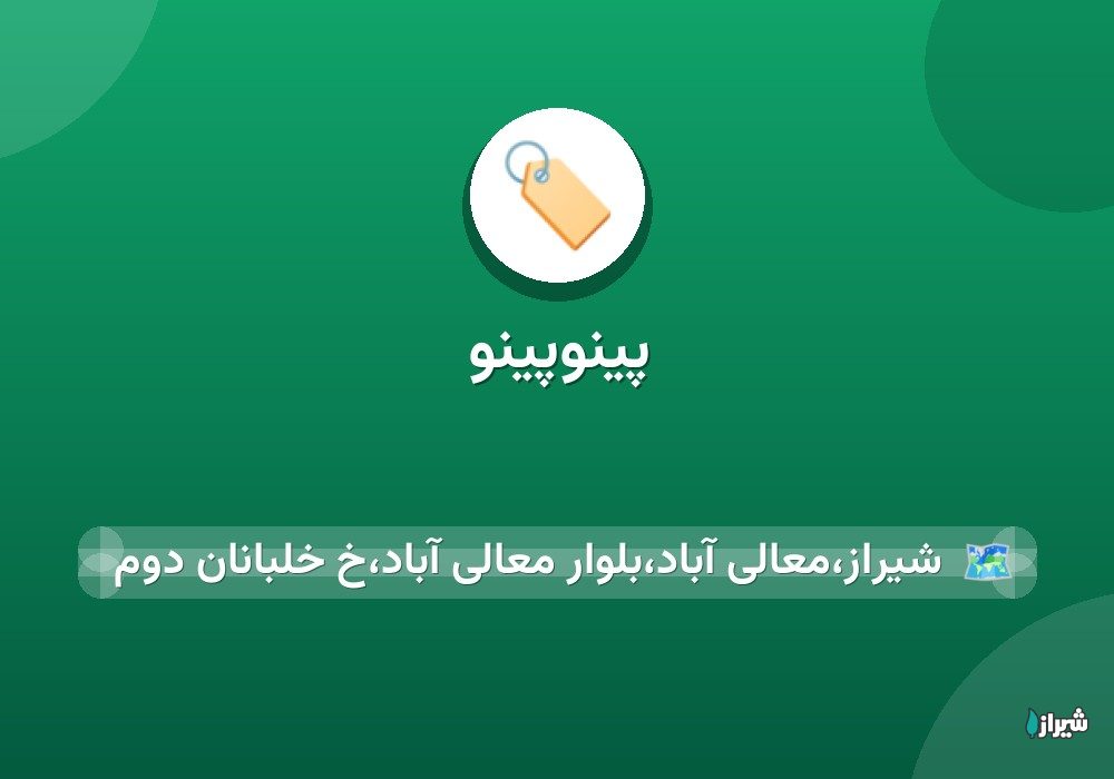 پینوپینو
