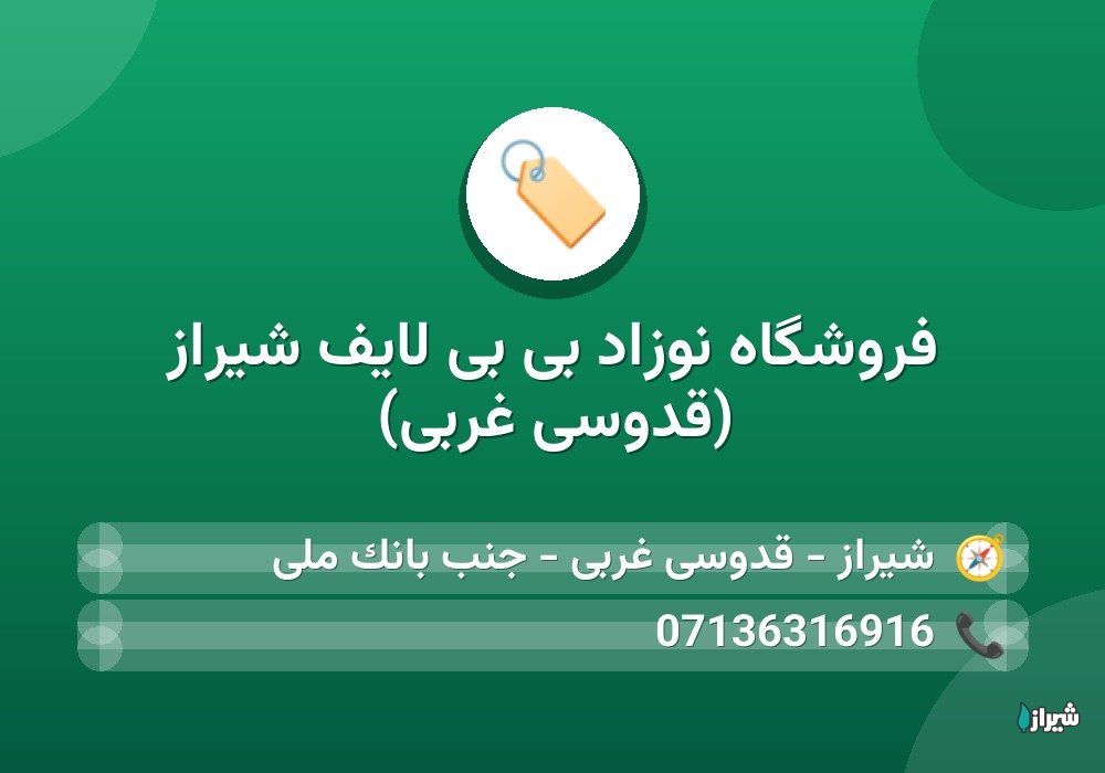 فروشگاه نوزاد بی بی لایف شیراز (قدوسی غربی)