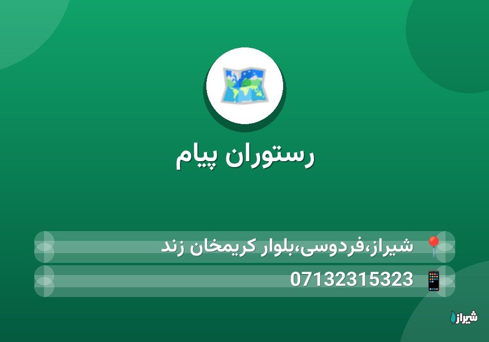 رستوران پیام