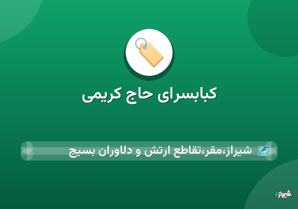 کبابسرای حاج کریمی