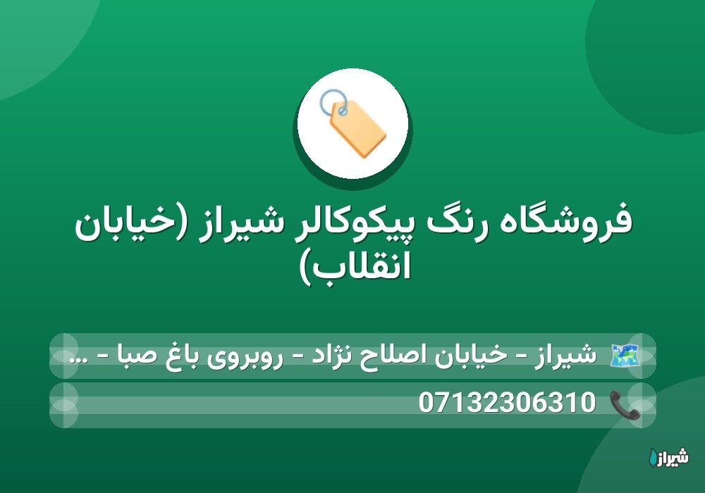 فروشگاه رنگ پیکوکالر شیراز (خیابان انقلاب)