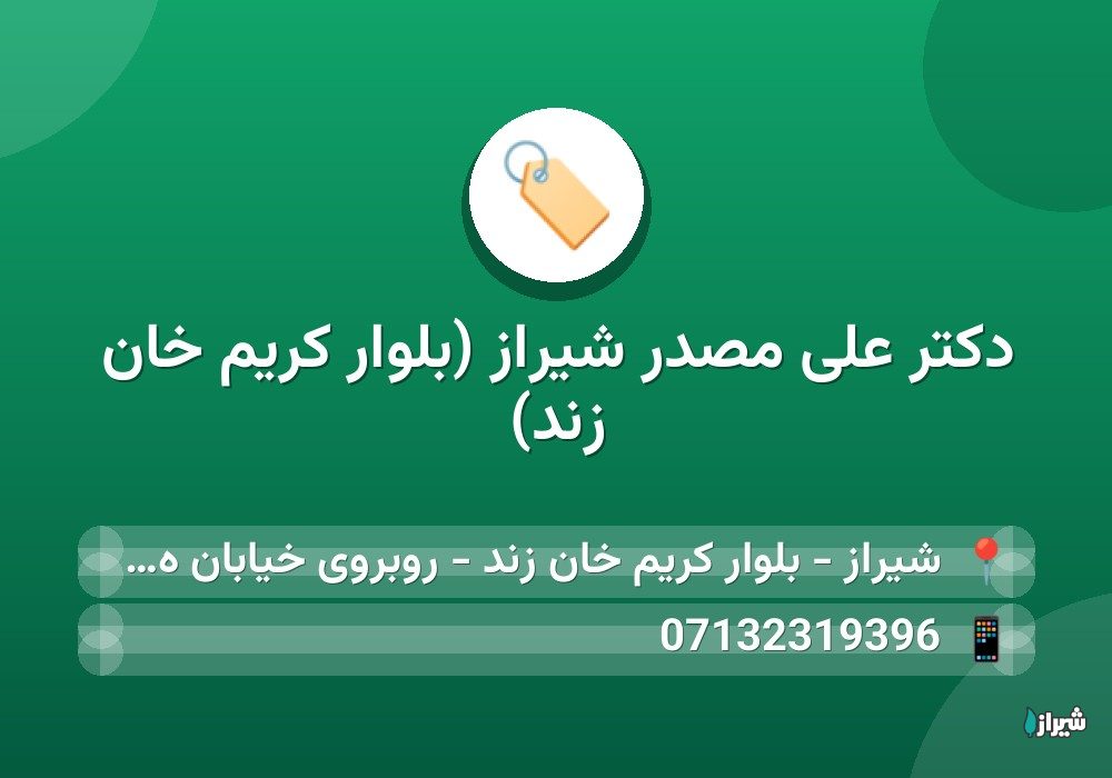 دکتر علی مصدر شیراز (بلوار کریم خان زند)