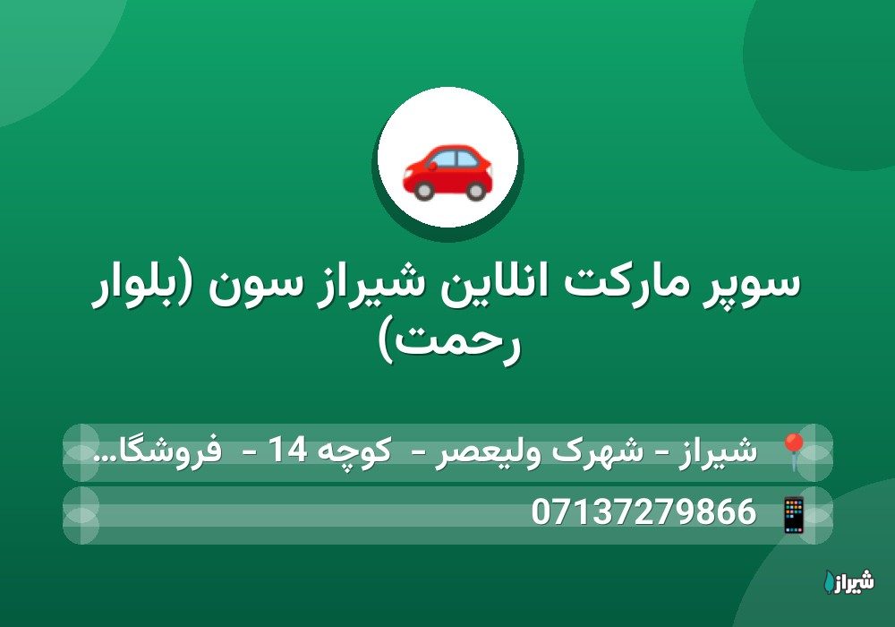 سوپر مارکت انلاین شیراز سون (بلوار رحمت)