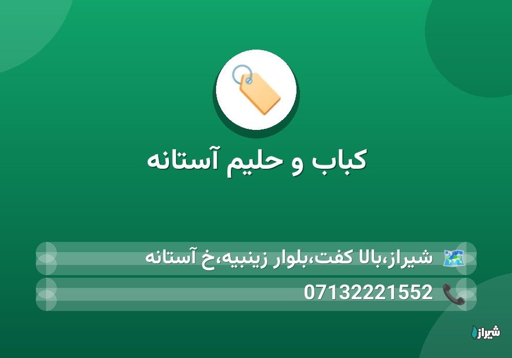 کباب و حلیم آستانه