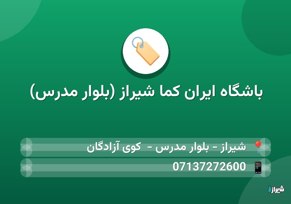 باشگاه ایران کما شیراز (بلوار مدرس)