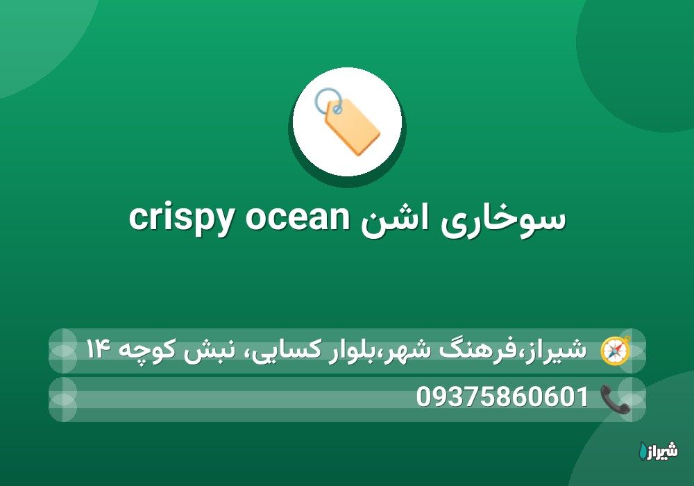 سوخاری اشن ocean crispy