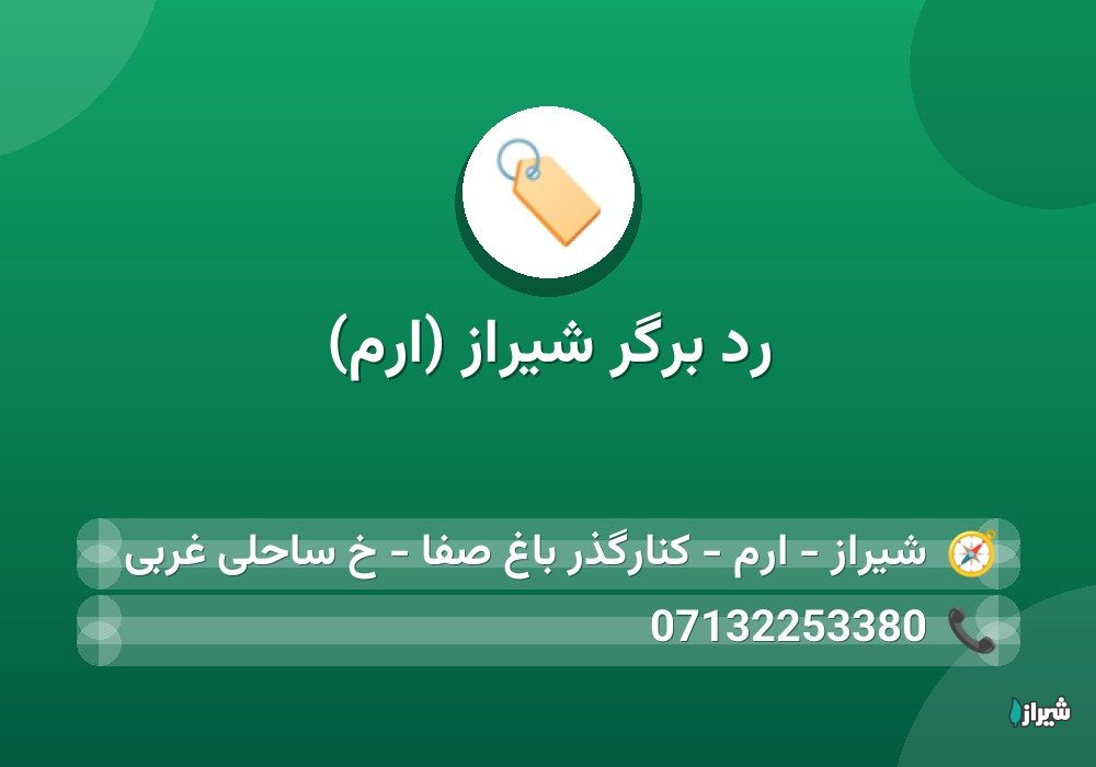 رد برگر شیراز (ارم)