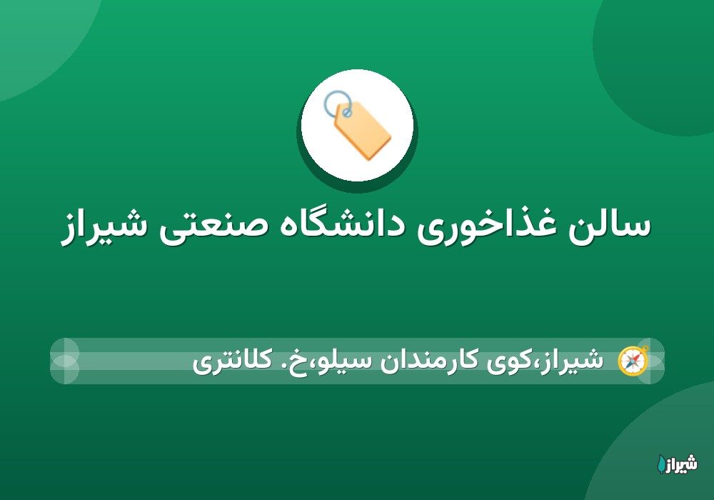 سالن غذاخوری دانشگاه صنعتی شیراز