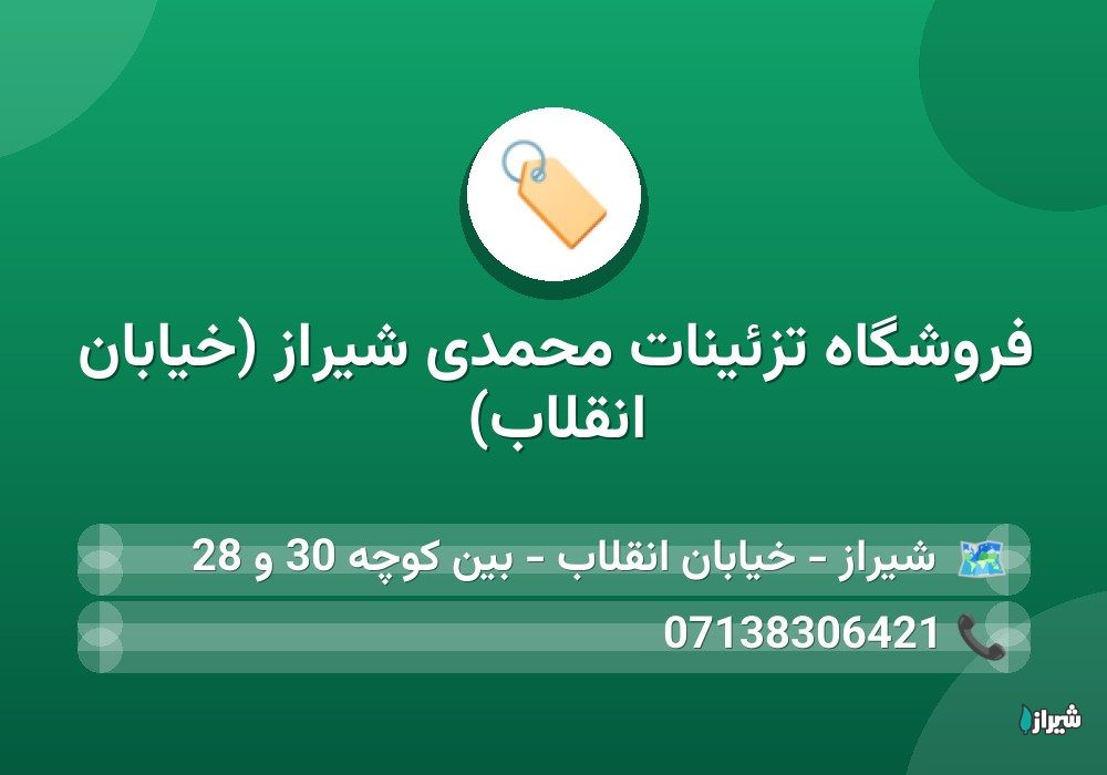 فروشگاه تزئینات محمدی شیراز (خیابان انقلاب)