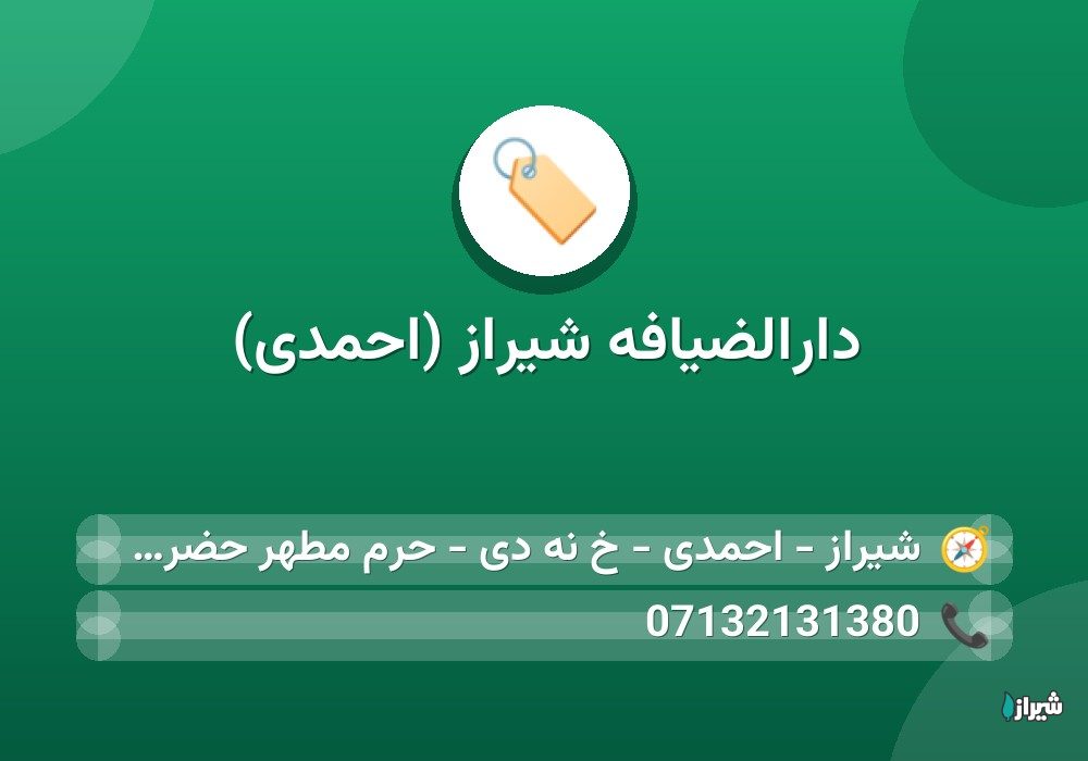دارالضیافه شیراز (احمدی)
