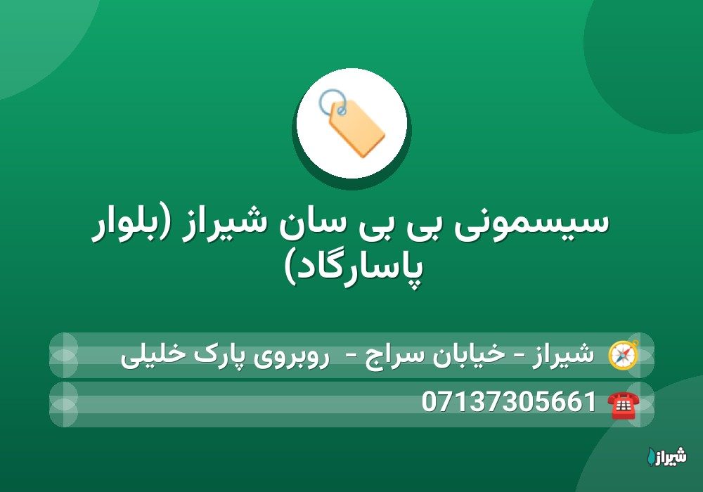 سیسمونی بی بی سان شیراز (بلوار پاسارگاد)