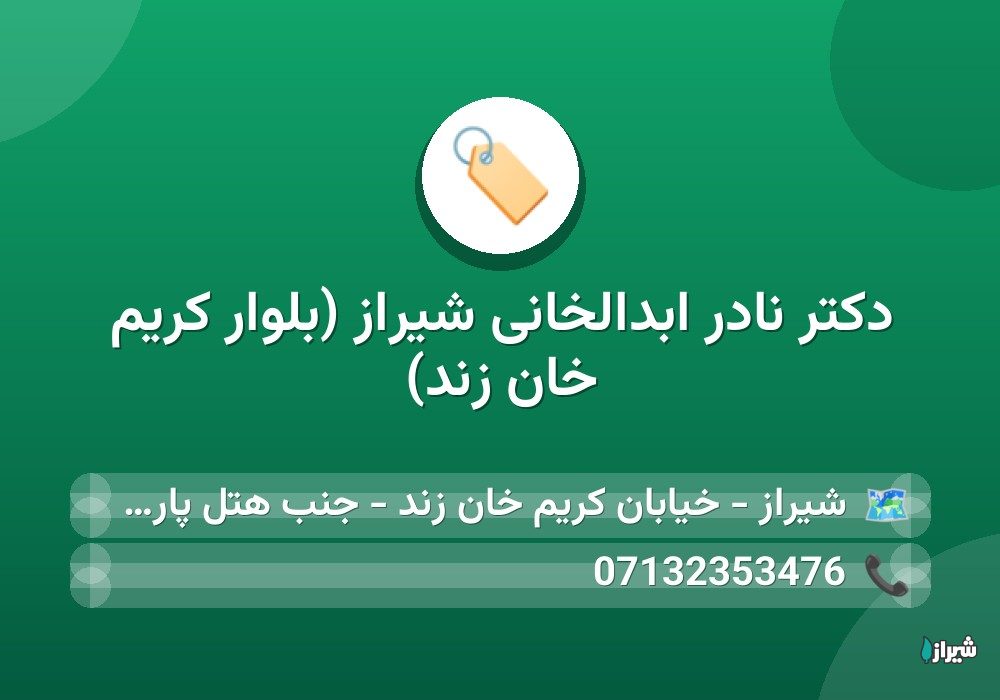 دکتر نادر ابدالخانی شیراز (بلوار کریم خان زند)