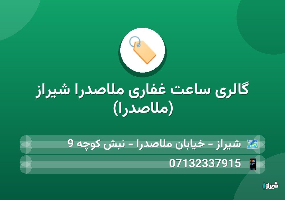 گالری ساعت غفاری ملاصدرا شیراز (ملاصدرا)
