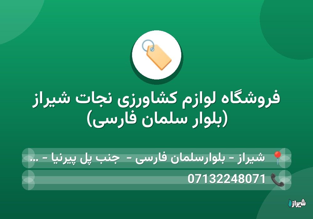 فروشگاه لوازم کشاورزی نجات شیراز (بلوار سلمان فارسی)