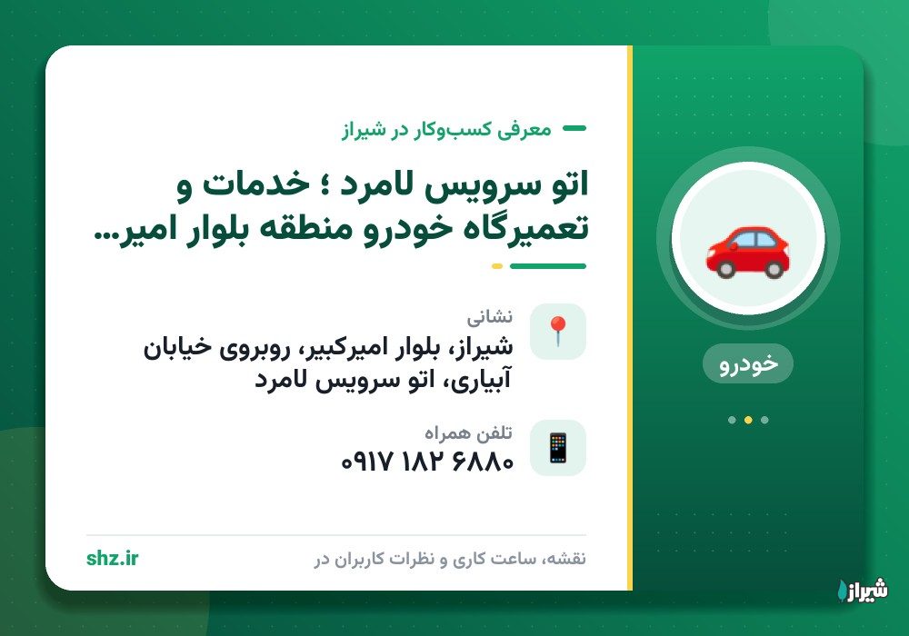 اتو سرویس لامرد ؛ خدمات و تعمیرگاه خودرو منطقه بلوار امیرکبیر