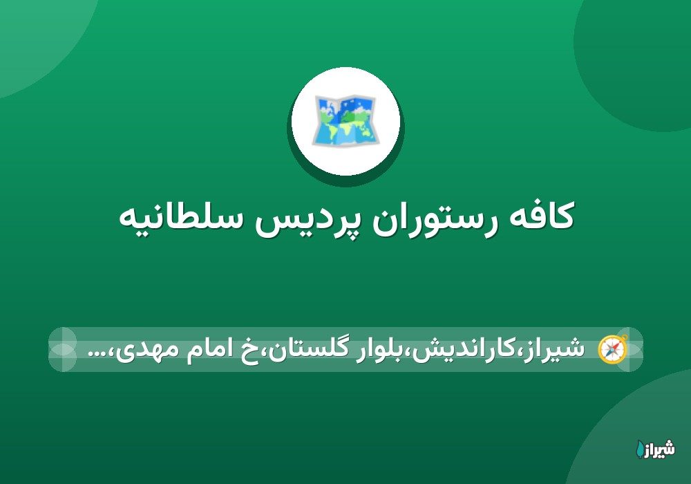 کافه رستوران پردیس سلطانیه
