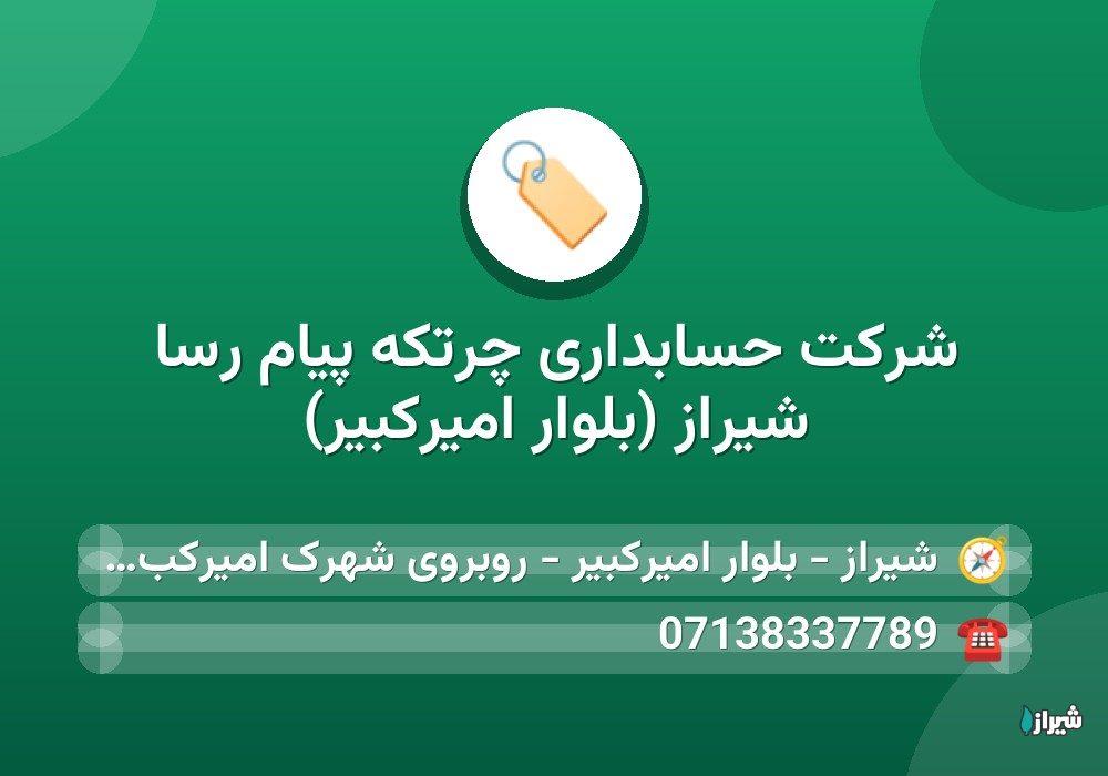 شرکت حسابداری چرتکه پیام رسا شیراز (بلوار امیرکبیر)
