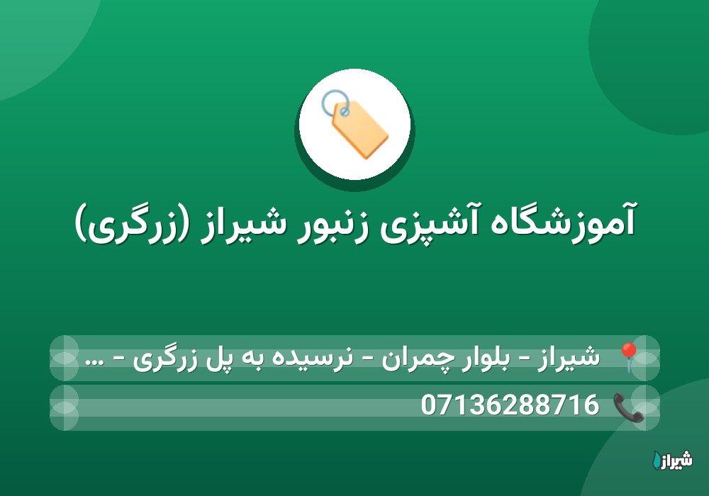 آموزشگاه آشپزی زنبور شیراز (زرگری)